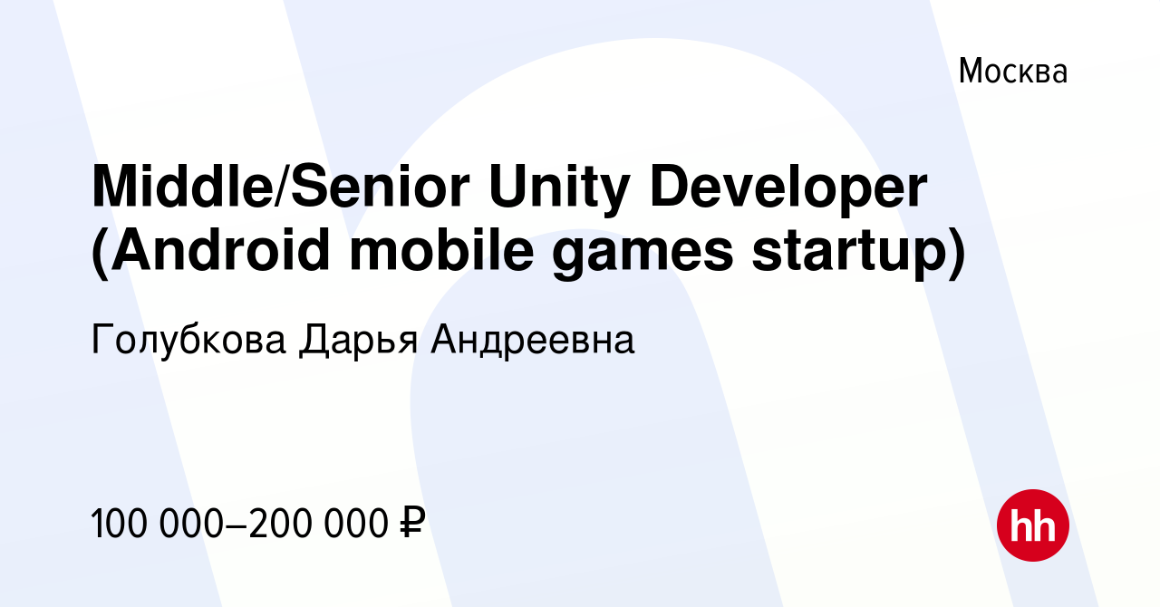 Вакансия Middle/Senior Unity Developer (Android mobile games startup) в  Москве, работа в компании Голубкова Дарья Андреевна (вакансия в архиве c 20  октября 2023)