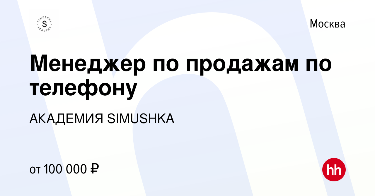 Вакансия Менеджер по продажам по телефону в Москве, работа в компании  АКАДЕМИЯ SIMUSHKA (вакансия в архиве c 4 октября 2023)