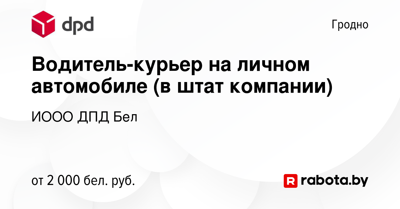 Вакансия Водитель-курьер на личном автомобиле (в штат компании) в Гродно,  работа в компании ИООО ДПД Бел (вакансия в архиве c 5 октября 2023)