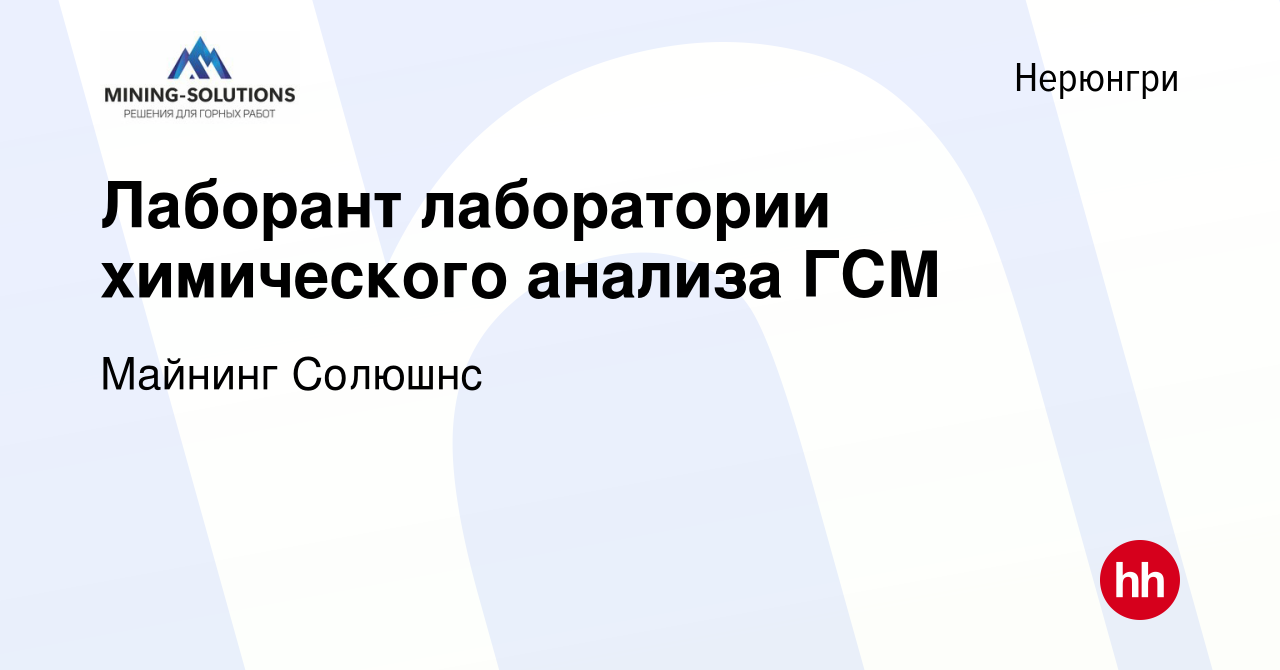 Вакансия Лаборант лаборатории химического анализа ГСМ в Нерюнгри, работа в  компании Майнинг Солюшнс (вакансия в архиве c 4 июня 2024)