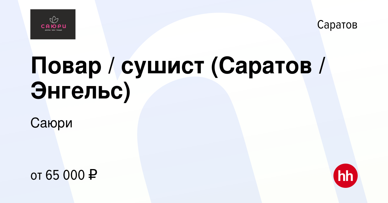 Вакансия Повар / сушист (Саратов / Энгельс) в Саратове, работа в компании  Саюри (вакансия в архиве c 20 октября 2023)