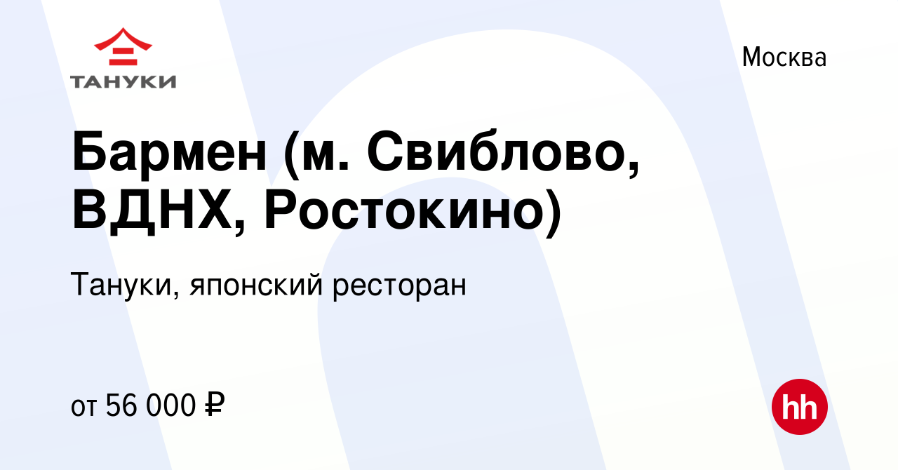 Вакансия Бармен (м. Свиблово, ВДНХ, Ростокино) в Москве, работа в компании  Тануки, японский ресторан (вакансия в архиве c 20 октября 2023)