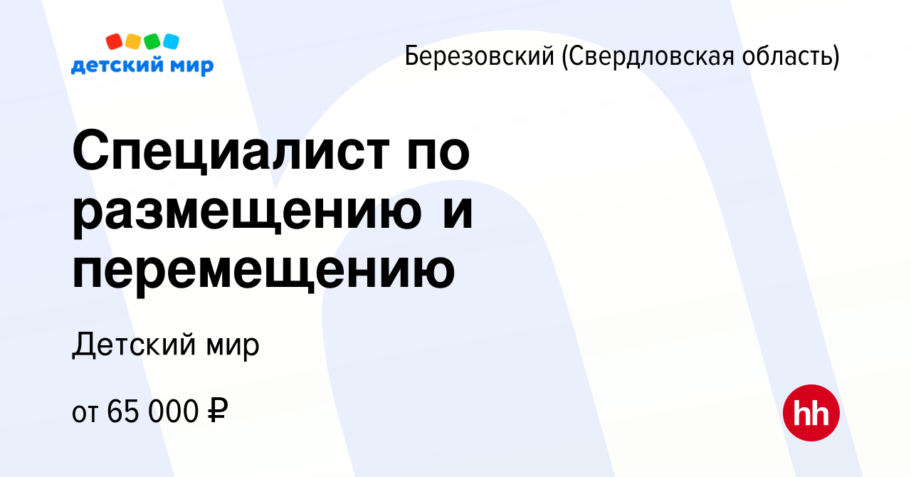 Вакансия Специалист по размещению и перемещению в Березовском, работа в  компании Детский мир (вакансия в архиве c 29 декабря 2023)