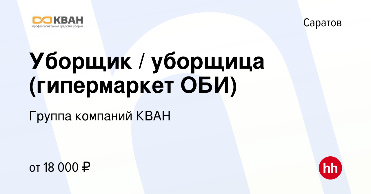 Вакансия Уборщик / уборщица (гипермаркет ОБИ) в Саратове, работа в компании  Группа компаний КВАН (вакансия в архиве c 20 октября 2023)