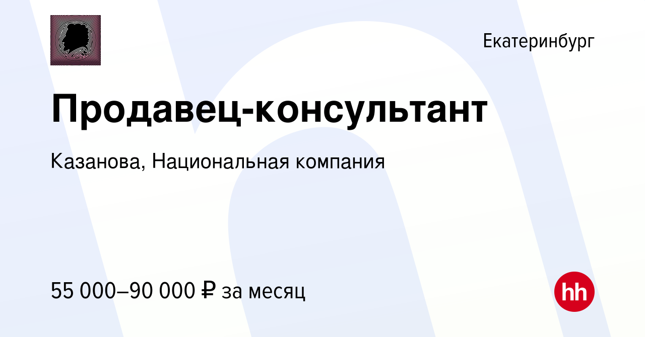 Вакансия Продавец-консультант в Екатеринбурге, работа в компании Казанова,  Национальная компания