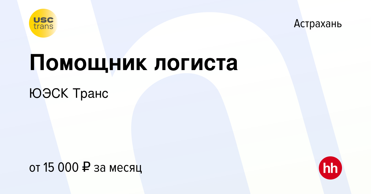 Вакансия Помощник логиста в Астрахани, работа в компании ЮЭСК Транс  (вакансия в архиве c 6 ноября 2023)