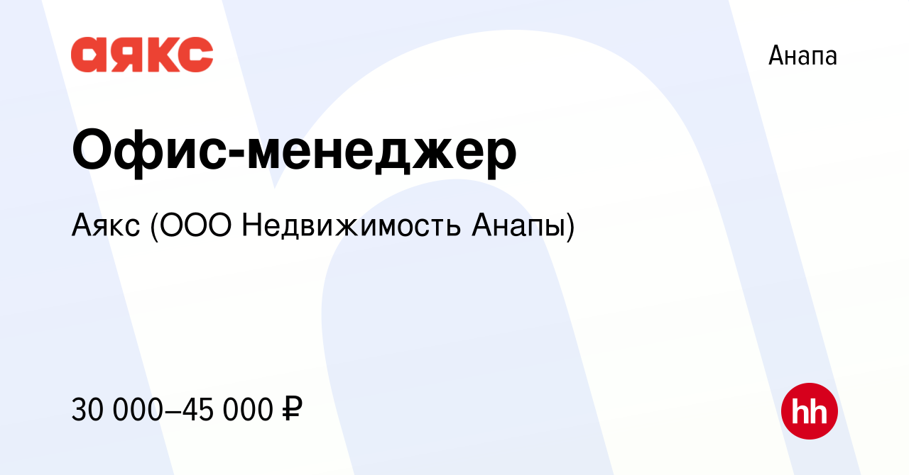 Вакансия Офис-менеджер в Анапе, работа в компании Аякс (ООО Недвижимость  Анапы) (вакансия в архиве c 27 сентября 2023)