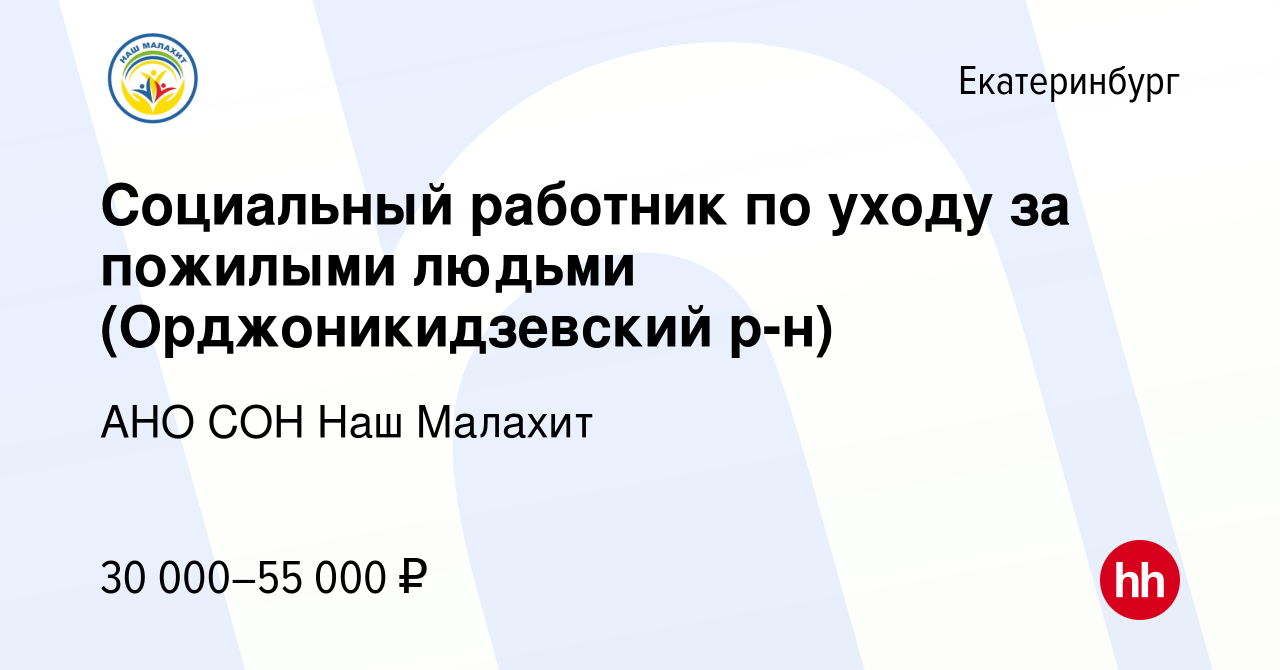 Вакансия Социальный работник по уходу за пожилыми людьми (Орджоникидзевский  р-н) в Екатеринбурге, работа в компании АНО СОН Наш Малахит (вакансия в  архиве c 20 октября 2023)