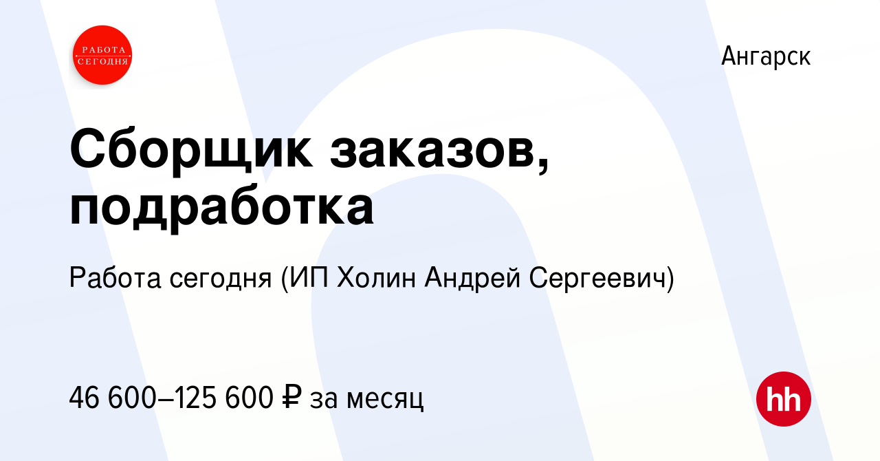 Вакансия Сборщик заказов, подработка в Ангарске, работа в компании Работа  сегодня (ИП Холин Андрей Сергеевич) (вакансия в архиве c 20 октября 2023)