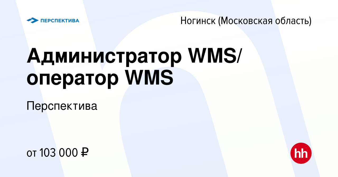 Вакансия Администратор WMS/ оператор WMS в Ногинске, работа в компании  Перспектива (вакансия в архиве c 9 января 2024)