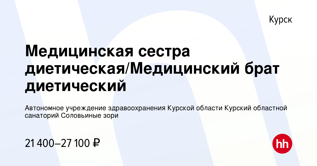 Вакансия Медицинская сестра диетическая/Медицинский брат диетический в  Курске, работа в компании Автономное учреждение здравоохранения Курской  области Курский областной санаторий Соловьиные зори (вакансия в архиве c 27  сентября 2023)