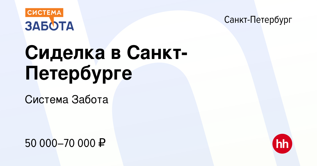 Вакансия Сиделка в Санкт- Петербурге в Санкт-Петербурге, работа в компании  Система Забота