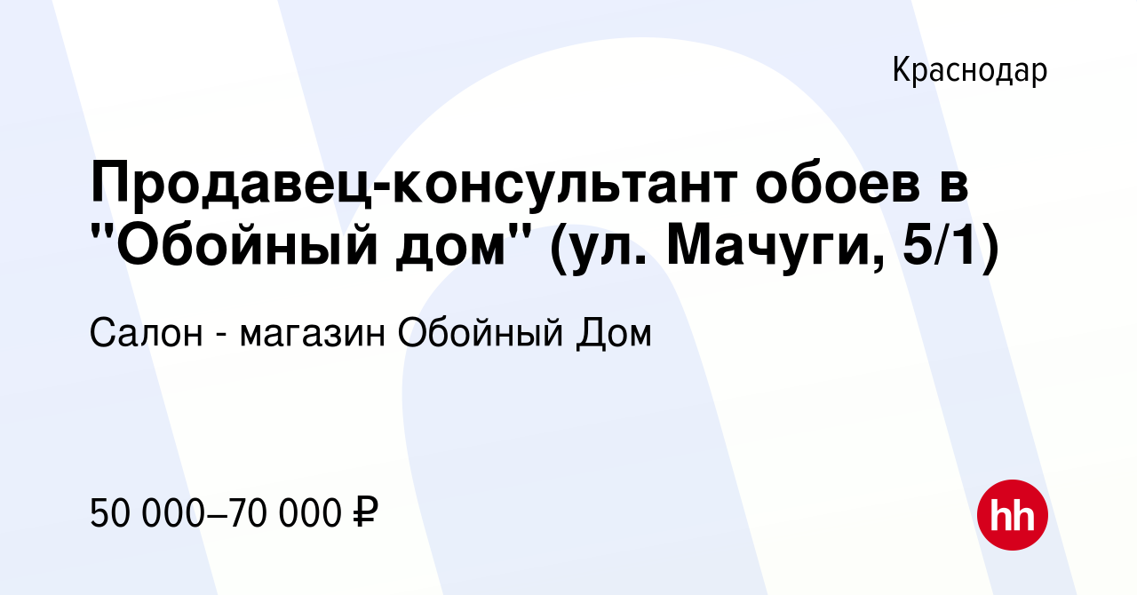 Вакансия Продавец-консультант обоев в 