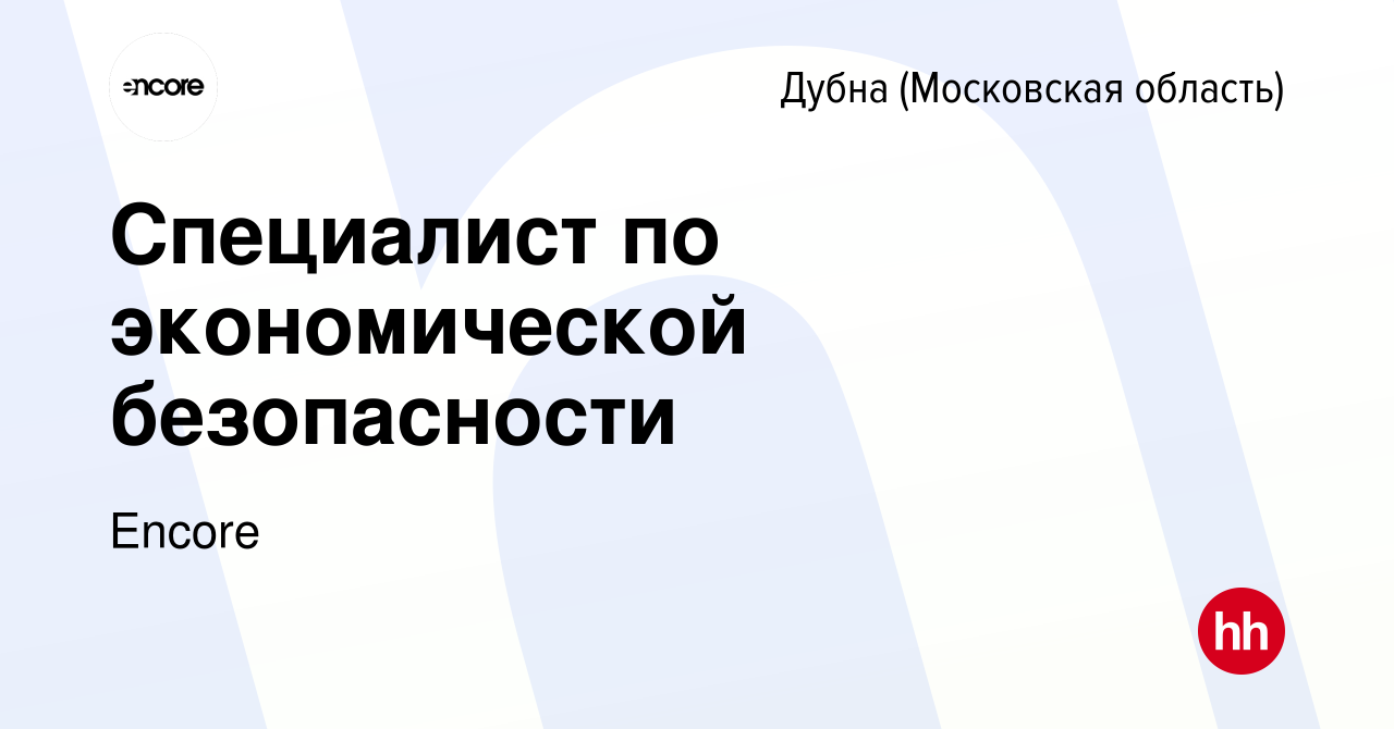 Вакансия Специалист по экономической безопасности в Дубне, работа в  компании Encore