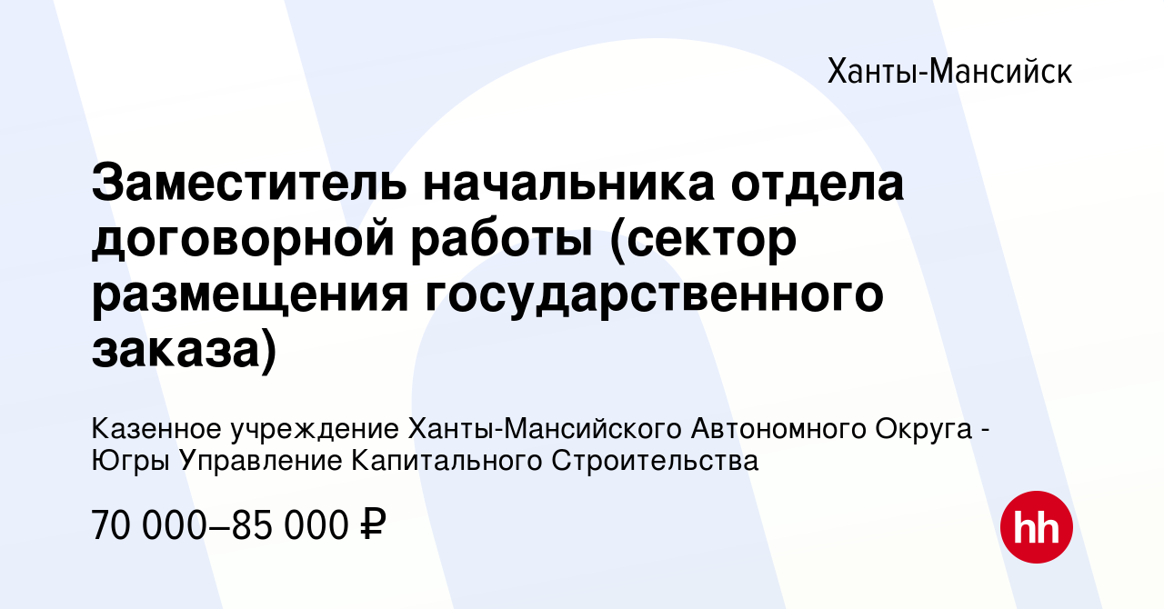 Вакансия Заместитель начальника отдела договорной работы (сектор размещения  государственного заказа) в Ханты-Мансийске, работа в компании Казенное  учреждение Ханты-Мансийского Автономного Округа - Югры Управление  Капитального Строительства (вакансия в ...