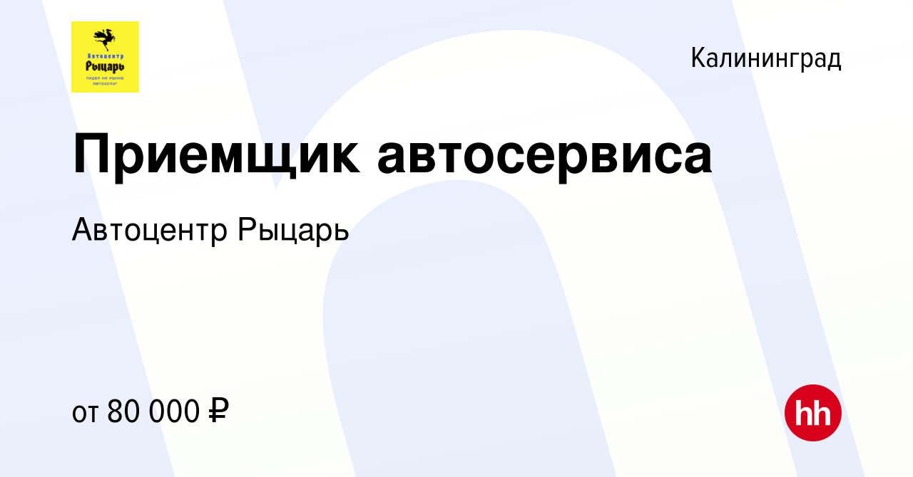 Вакансия Приемщик автосервиса в Калининграде, работа в компании Автоцентр  Рыцарь (вакансия в архиве c 20 октября 2023)