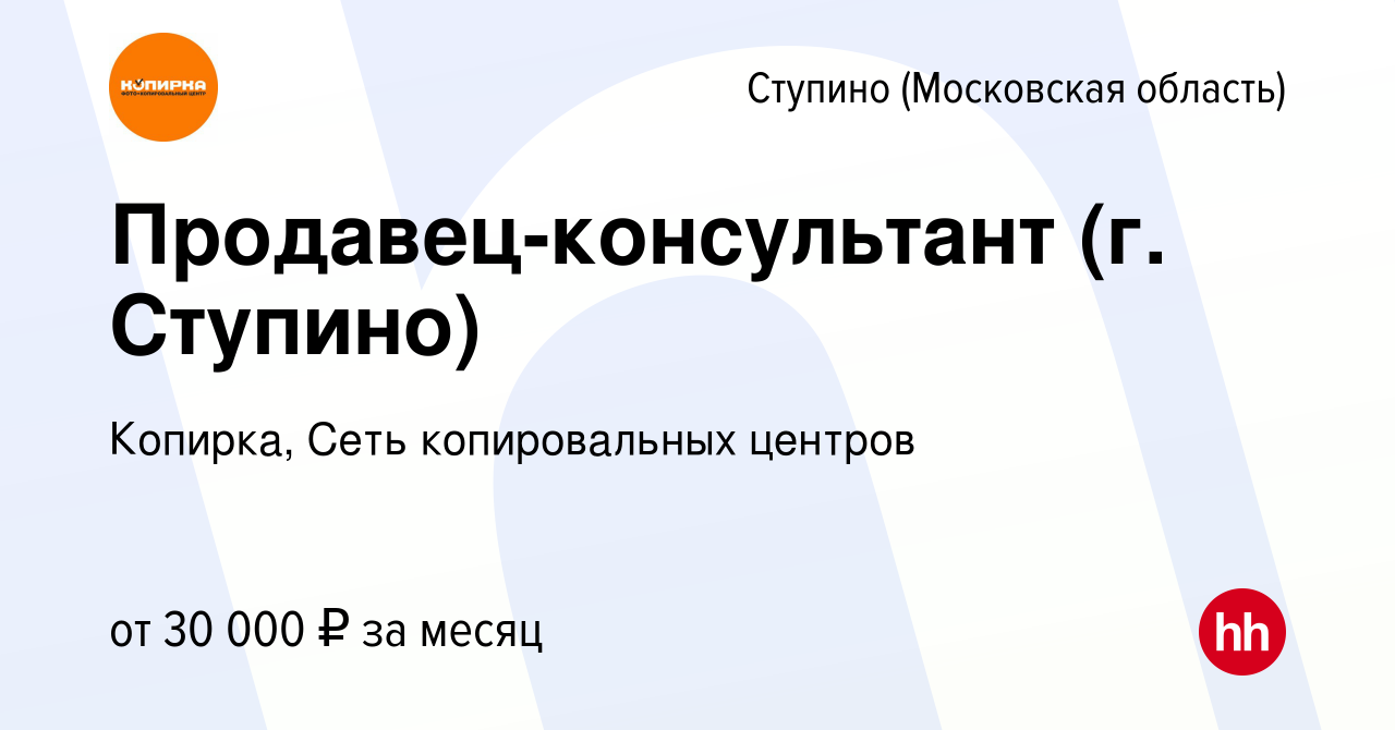 Вакансия Продавец-консультант (г. Ступино) в Ступино, работа в компании  Копирка, Сеть копировальных центров (вакансия в архиве c 23 ноября 2023)