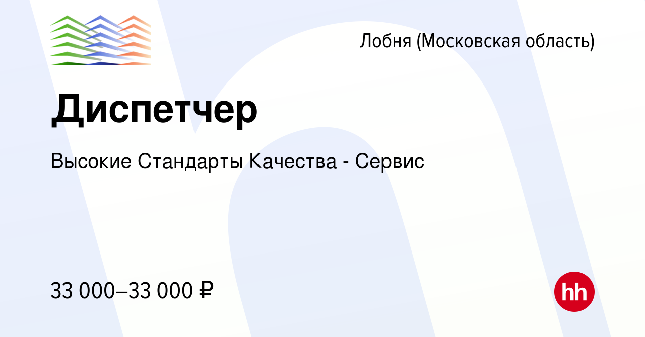 Вакансия Диспетчер в Лобне, работа в компании Высокие Стандарты Качества -  Сервис (вакансия в архиве c 20 октября 2023)