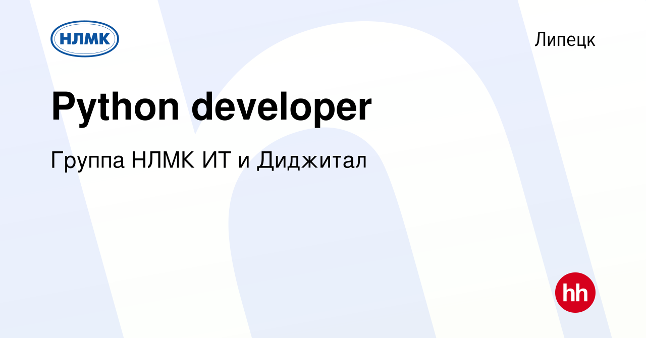 Вакансия Python developer в Липецке, работа в компании Группа НЛМК ИТ и  Диджитал (вакансия в архиве c 20 октября 2023)