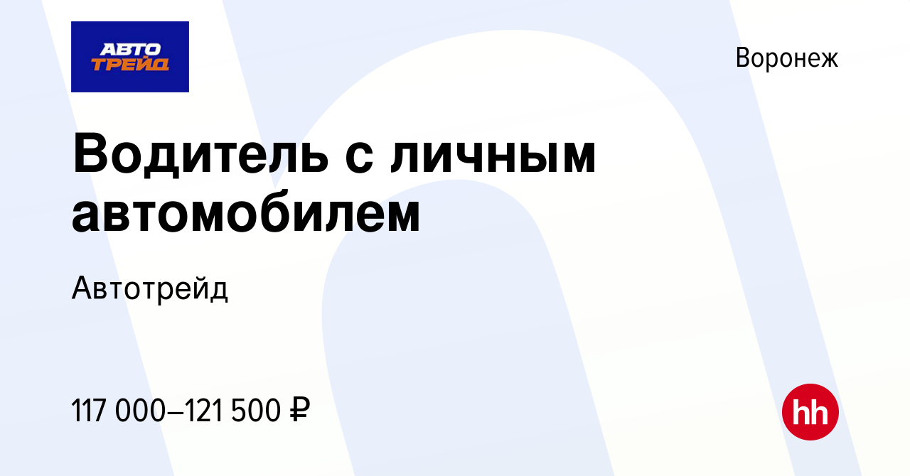 Вакансия Водитель с личным автомобилем в Воронеже, работа в компании  Автотрейд (вакансия в архиве c 12 октября 2023)