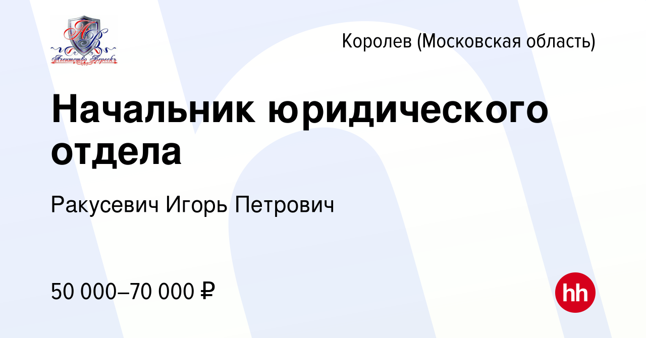 Вакансия Начальник юридического отдела в Королеве, работа в компании  Ракусевич Игорь Петрович (вакансия в архиве c 16 октября 2023)