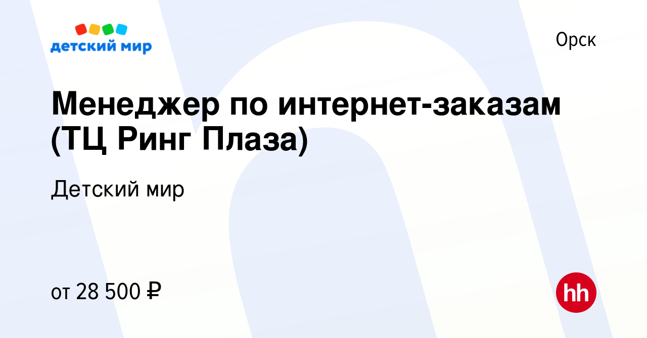 Вакансия Менеджер по интернет-заказам (ТЦ Ринг Плаза) в Орске, работа в  компании Детский мир (вакансия в архиве c 2 октября 2023)