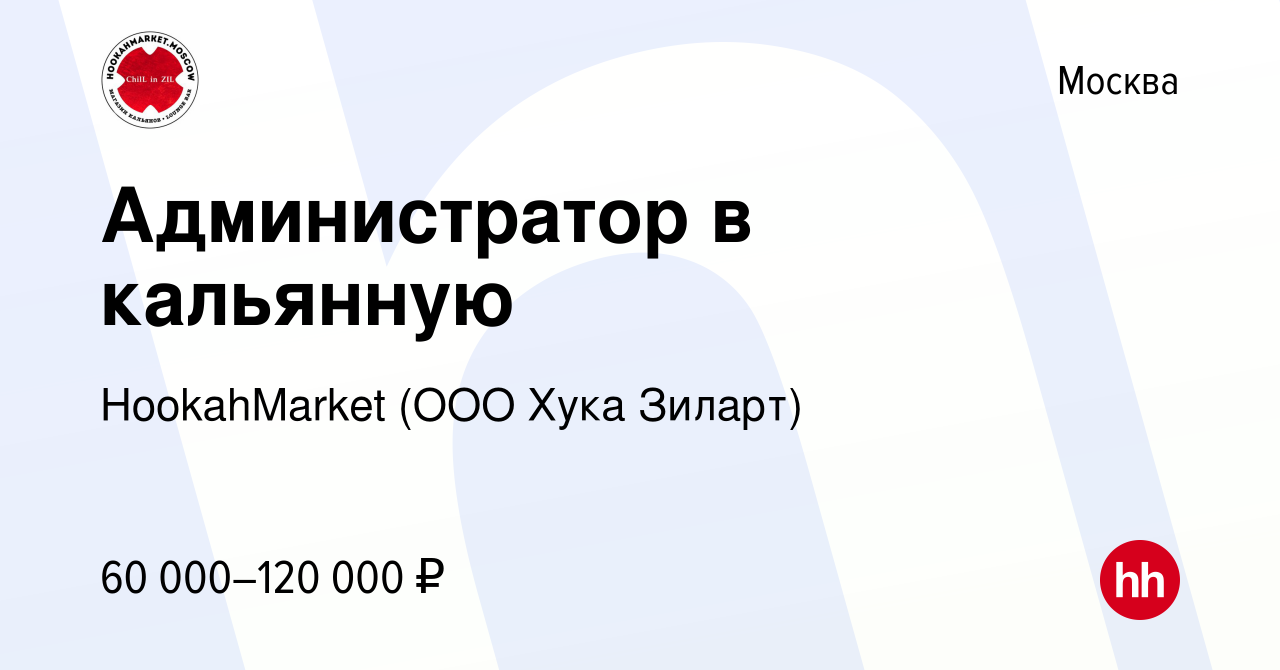 Вакансия Администратор в кальянную в Москве, работа в компании HookahMarket  (ООО Хука Зиларт) (вакансия в архиве c 20 октября 2023)