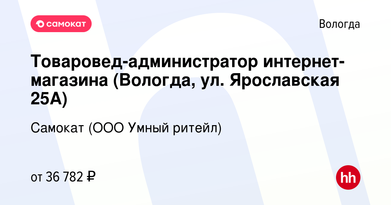 Вакансия Товаровед-администратор интернет-магазина (Вологда, ул. Ярославская  25А) в Вологде, работа в компании Самокат (ООО Умный ритейл) (вакансия в  архиве c 22 сентября 2023)