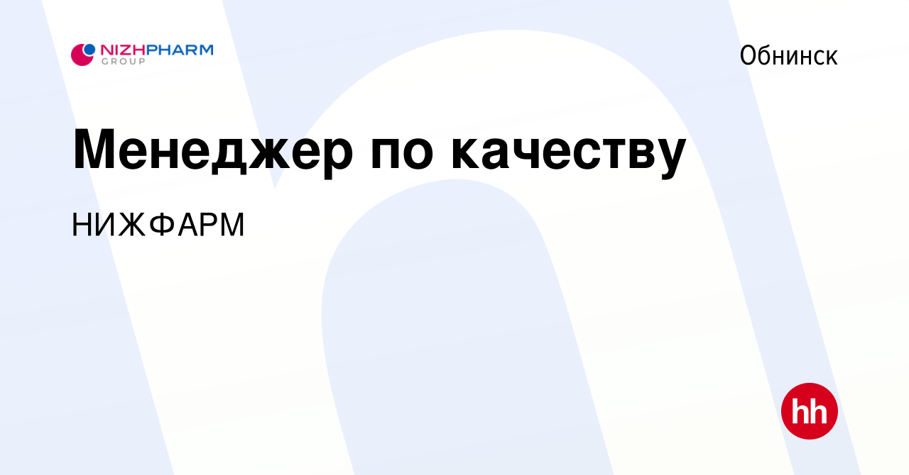 Вакансия Менеджер по качеству в Обнинске, работа в компании Группа компаний  STADA (вакансия в архиве c 29 января 2024)