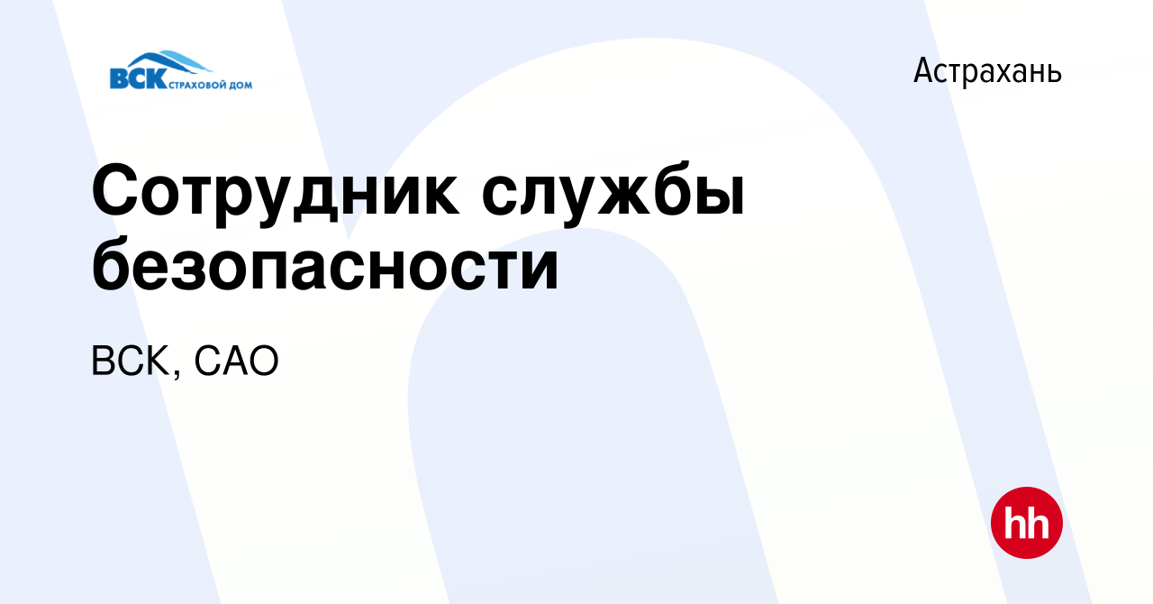 Вакансия Сотрудник службы безопасности в Астрахани, работа в компании ВСК,  САО (вакансия в архиве c 20 октября 2023)