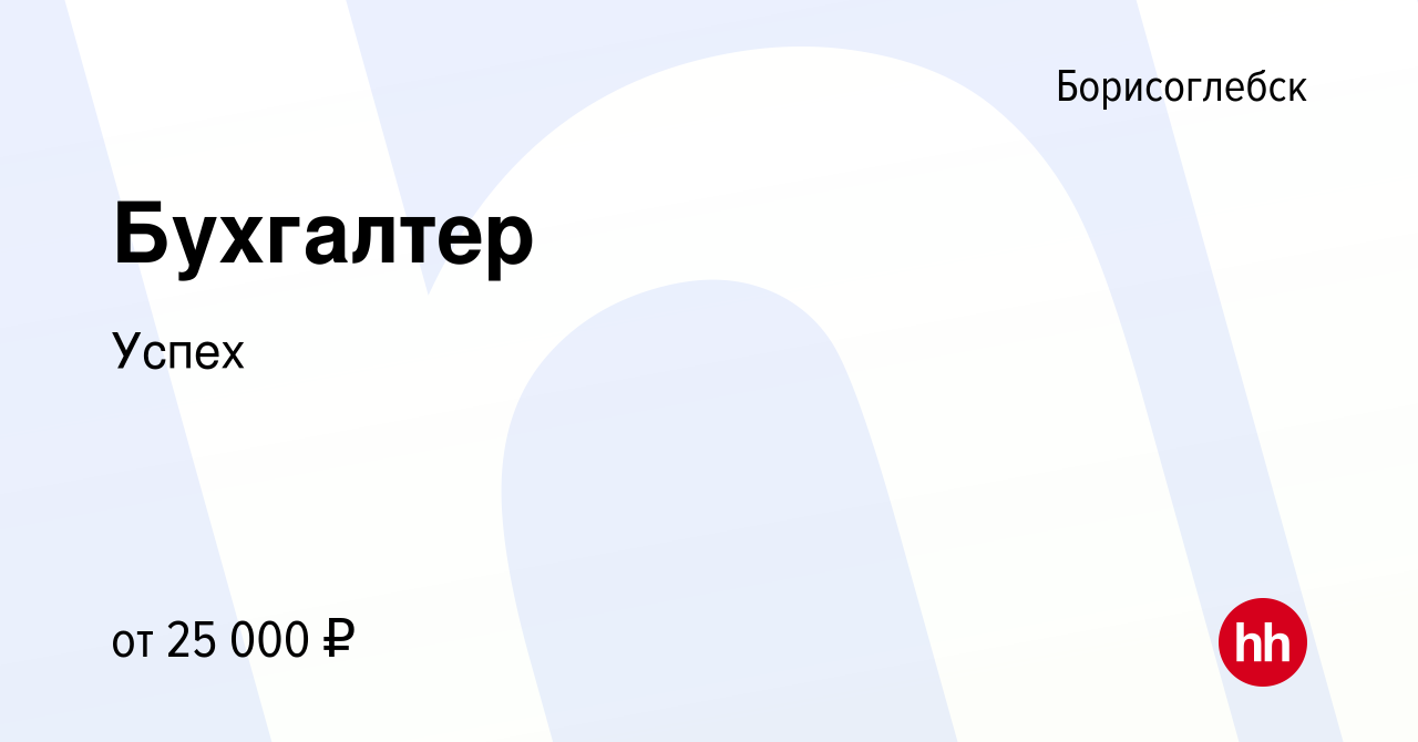 Вакансия Бухгалтер в Борисоглебске, работа в компании Успех (вакансия в  архиве c 20 октября 2023)