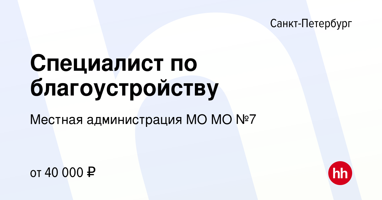 Вакансия Специалист по благоустройству в Санкт-Петербурге, работа в  компании Местная администрация МО МО №7 (вакансия в архиве c 14 ноября 2023)