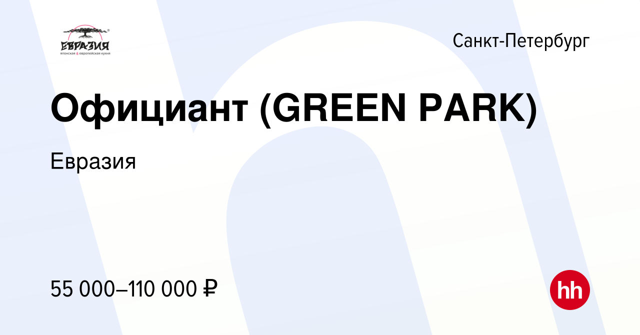 Вакансия Официант (GREEN PARK) в Санкт-Петербурге, работа в компании  Евразия (вакансия в архиве c 11 февраля 2024)