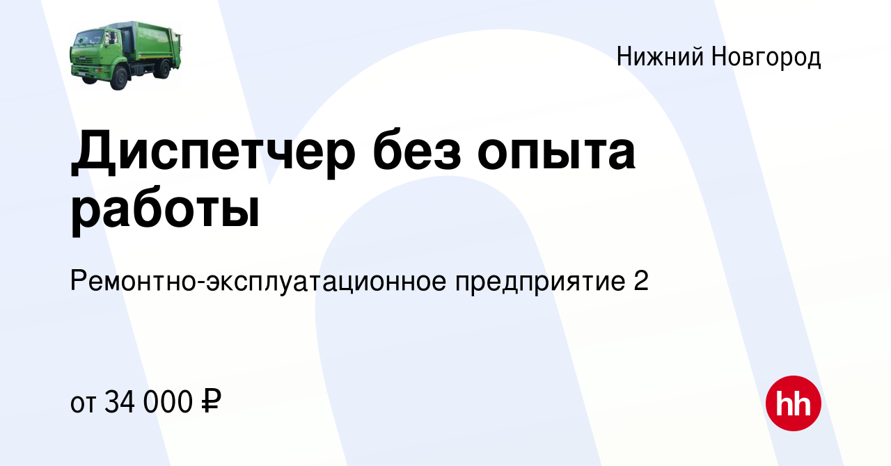 Вакансия Диспетчер без опыта работы в Нижнем Новгороде, работа в компании  Ремонтно-эксплуатационное предприятие 2 (вакансия в архиве c 20 октября  2023)