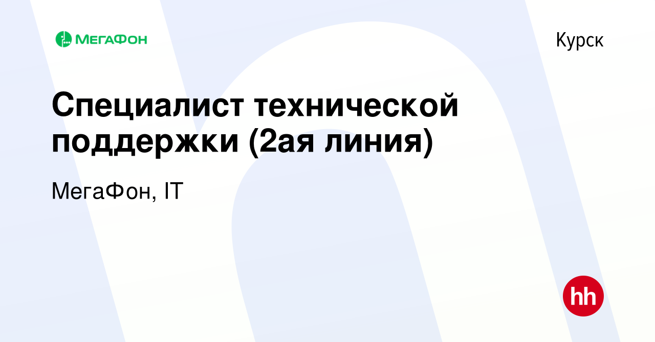 Вакансия Специалист технической поддержки (2ая линия) в Курске, работа в  компании МегаФон, IT (вакансия в архиве c 10 октября 2023)