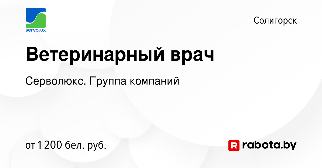 Вакансия Ветеринарный врач в Солигорске, работа в компании Серволюкс,  Группа компаний (вакансия в архиве c 5 апреля 2024)