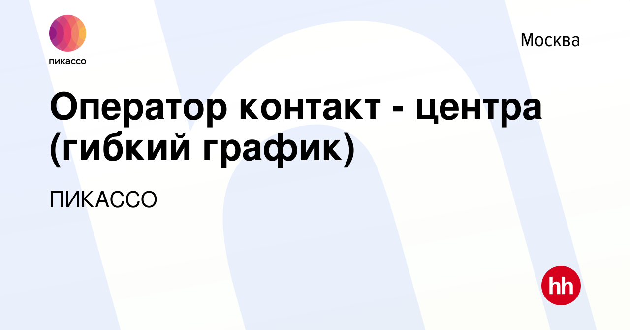 Вакансия Оператор контакт - центра (гибкий график) в Москве, работа в  компании ПИКАССО (вакансия в архиве c 11 января 2024)