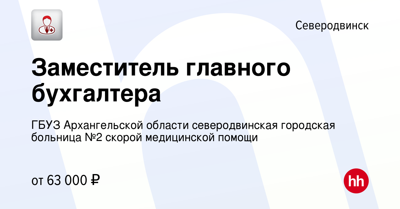 Вакансия Заместитель главного бухгалтера в Северодвинске, работа в компании  ГБУЗ Архангельской области северодвинская городская больница №2 скорой  медицинской помощи (вакансия в архиве c 12 октября 2023)