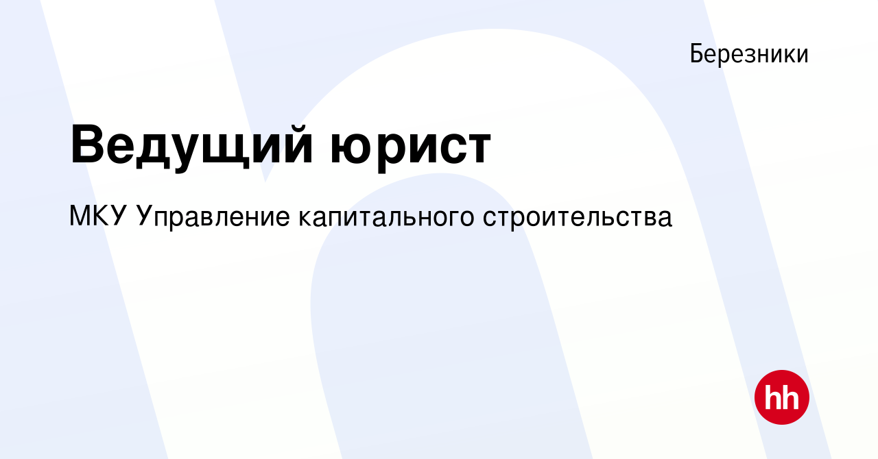 Вакансия Ведущий юрист в Березниках, работа в компании МКУ Управление  капитального строительства (вакансия в архиве c 4 октября 2023)