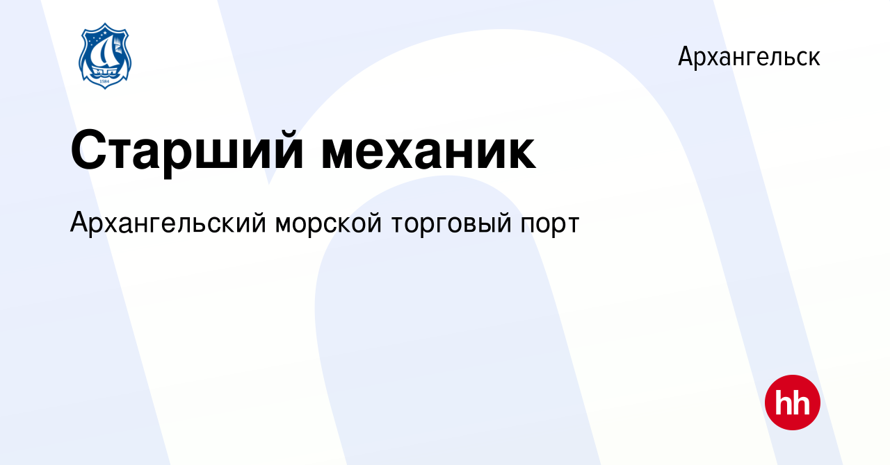 Вакансия Старший механик в Архангельске, работа в компании Архангельский  морской торговый порт (вакансия в архиве c 20 октября 2023)