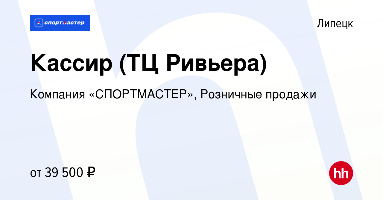 Вакансия Кассир (ТЦ Ривьера) в Липецке, работа в компании Компания  «СПОРТМАСТЕР», Розничные продажи (вакансия в архиве c 29 сентября 2023)