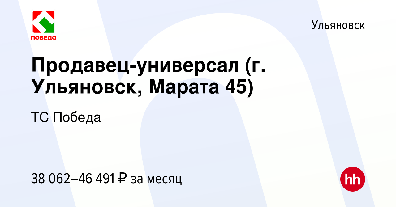 Вакансия Продавец-универсал (г. Ульяновск, Марата 45) в Ульяновске, работа  в компании ТС Победа (вакансия в архиве c 18 октября 2023)