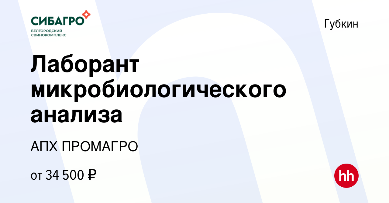 Вакансия Лаборант микробиологического анализа в Губкине, работа в компании  АПХ ПРОМАГРО (вакансия в архиве c 17 октября 2023)