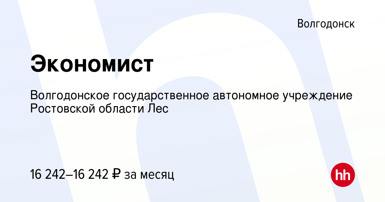 Вакансия Экономист в Волгодонске, работа в компании Волгодонское  государственное автономное учреждение Ростовской области Лес (вакансия в  архиве c 20 октября 2023)