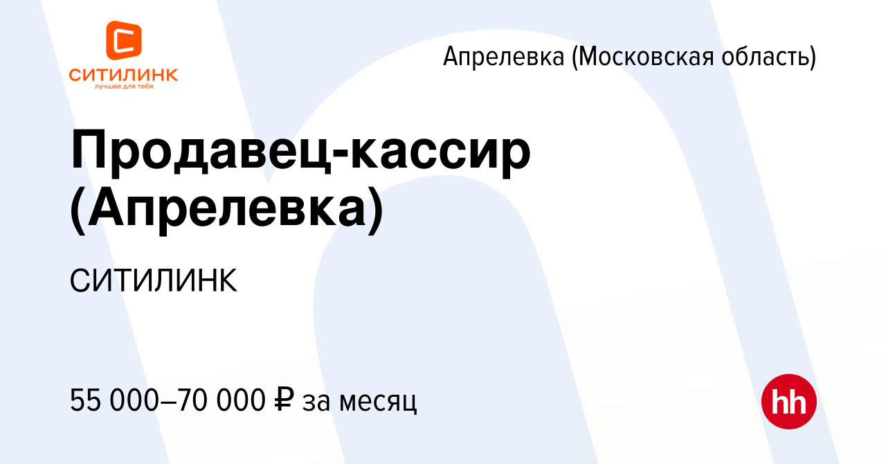 Вакансия Продавец-кассир (Апрелевка) в Апрелевке, работа в компании  СИТИЛИНК (вакансия в архиве c 20 октября 2023)