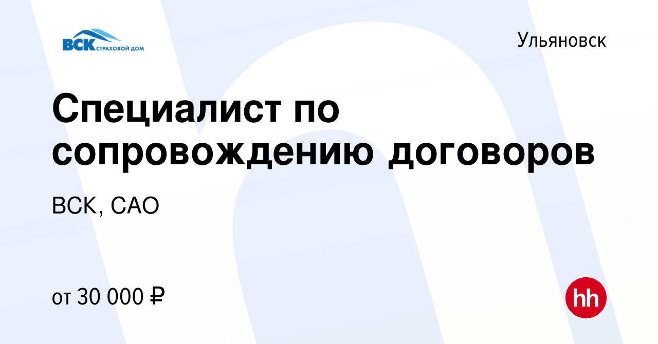 Вакансия Специалист по сопровождению договоров в Ульяновске, работа в  компании ВСК, САО (вакансия в архиве c 28 сентября 2023)