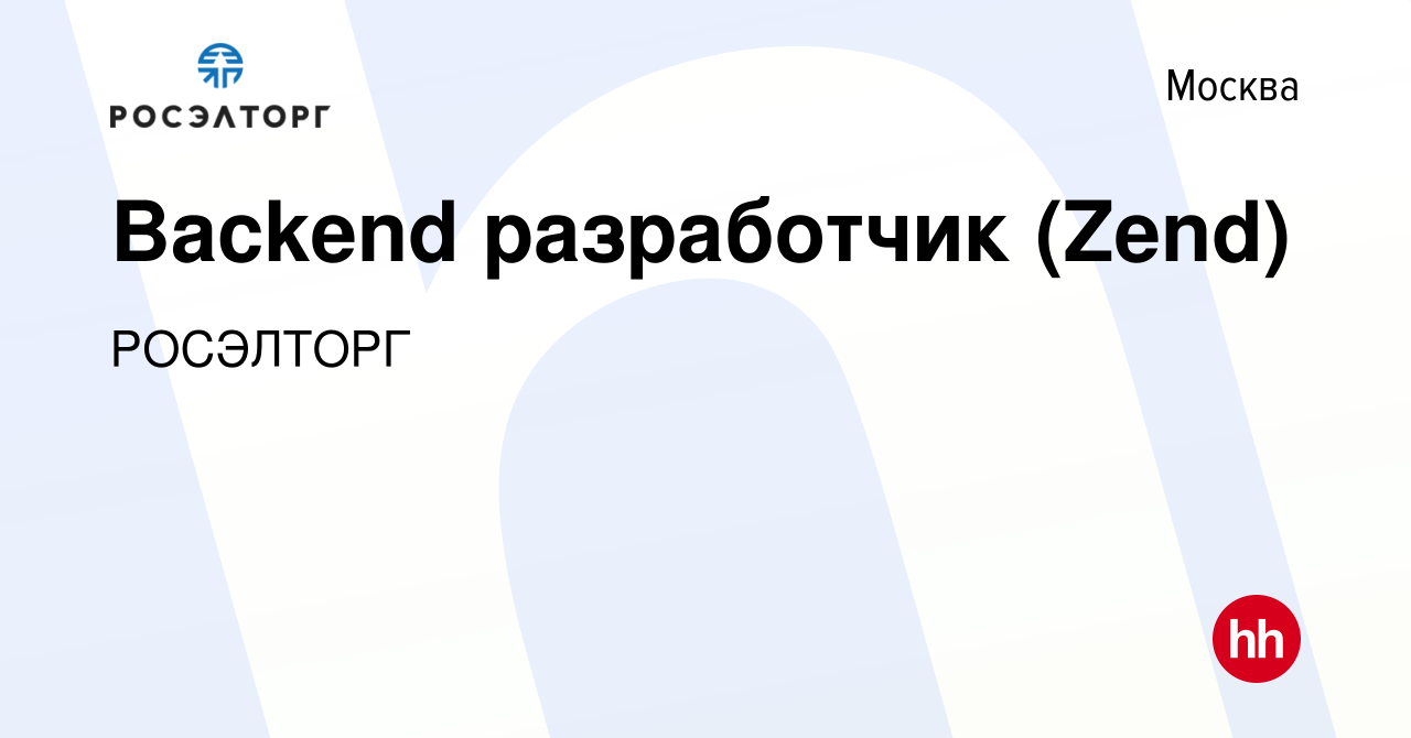 Вакансия Backend разработчик в Москве, работа в компании РОСЭЛТОРГ