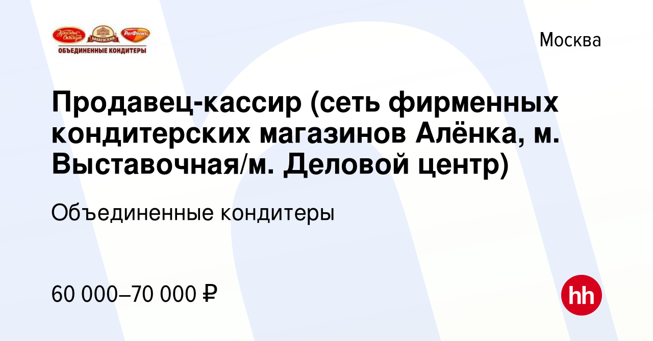 Вакансия Продавец-кассир (сеть фирменных кондитерских магазинов Алёнка, м.  Выставочная/м. Деловой центр) в Москве, работа в компании Объединенные  кондитеры