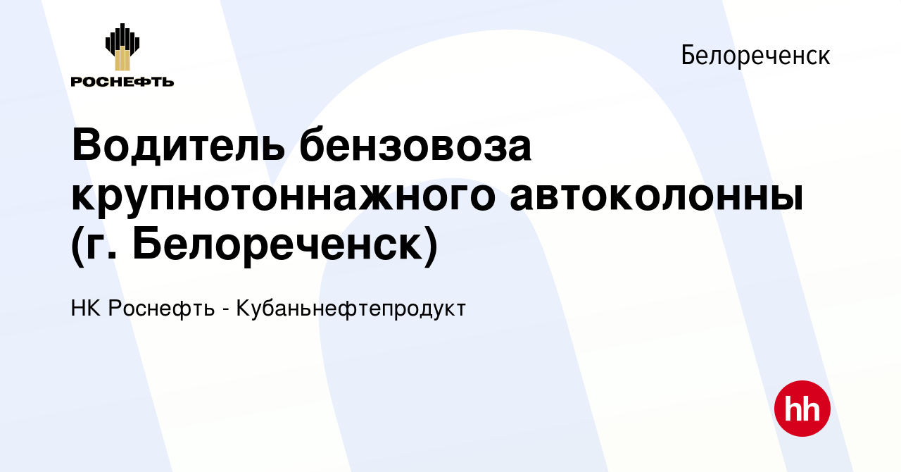 Вакансия Водитель бензовоза крупнотоннажного автоколонны (г. Белореченск) в  Белореченске, работа в компании НК Роснефть - Кубаньнефтепродукт (вакансия  в архиве c 28 октября 2023)