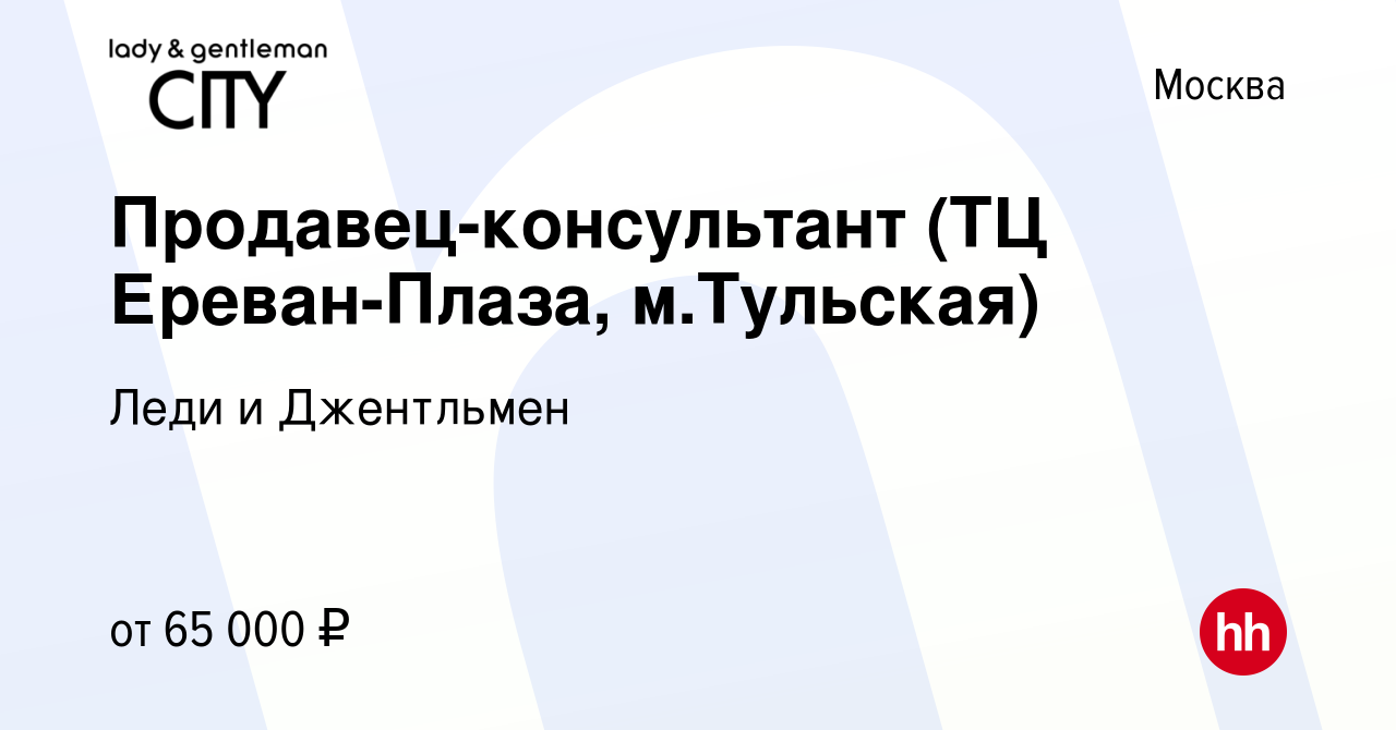 Вакансия Продавец-консультант (ТЦ Ереван-Плаза, м.Тульская) в Москве,  работа в компании Леди и Джентльмен